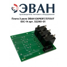 Плата 3 реле ЭВАН EXPERT/STOUT IDC-14